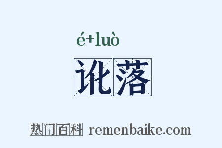 讹落是什么意思的图片